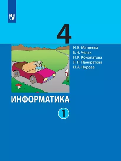 Информатика. 4 класс. Учебник. В двух частях. Часть 1 - фото 1