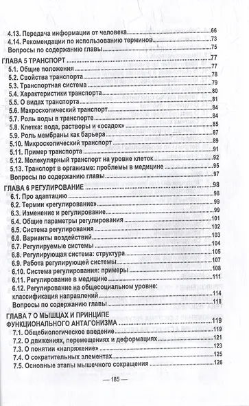 Анатомия и физиология человека: основные положения физиологии: учебное пособие для СПО - фото 3