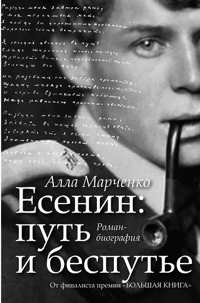 Есенин: путь и беспутье - фото 1