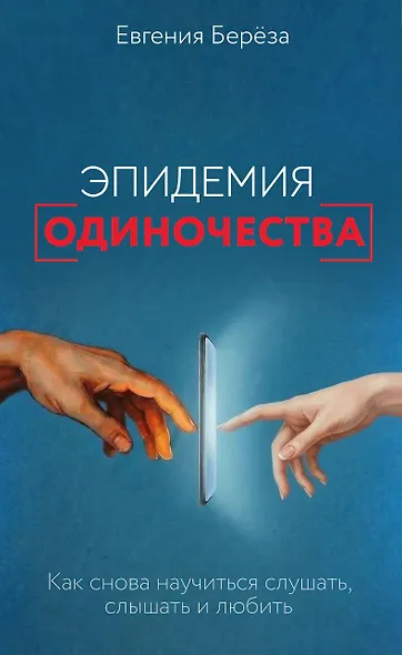 Эпидемия одиночества. Как снова научиться слушать, слышать и любить - фото 1