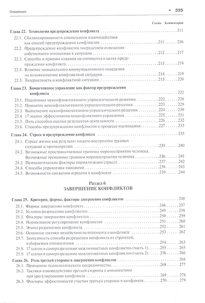 Конфликтология в схемах и комментариях.Уч.пос.-4-е изд. - фото 6