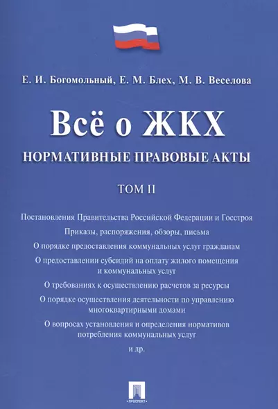 Всё о ЖКХ. Нормативные правовые акты. Сборник в 2 тт.Т.2. - фото 1