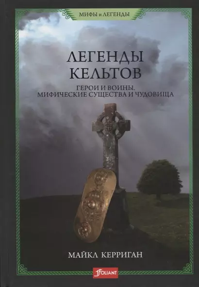 Легенды кельтов. Герои и воины. Мифические существа и чудовища - фото 1