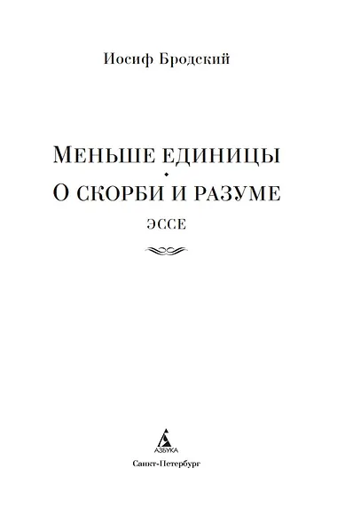 Меньше единицы. О скорби и разуме. Эссе - фото 9