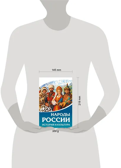 Народы России. История и культура - фото 6