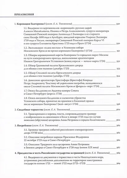 Путь к империи: становление придворной художественной культуры в России в петровское время. Церемонии, регалии, украшения - фото 4