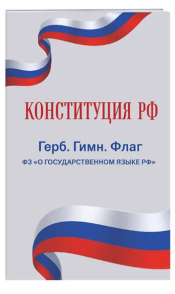 Конституция РФ. Герб. Гимн. Флаг. ФЗ "О государственном языке РФ" / ФЗ № 53-ФЗ - фото 3