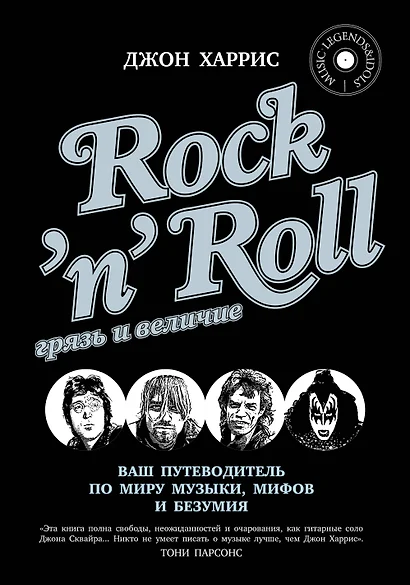 RocknRoll. Грязь и величие - фото 1