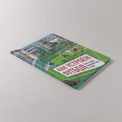 Как устроен футбол. Книга о самой популярной игре в мире - фото 6
