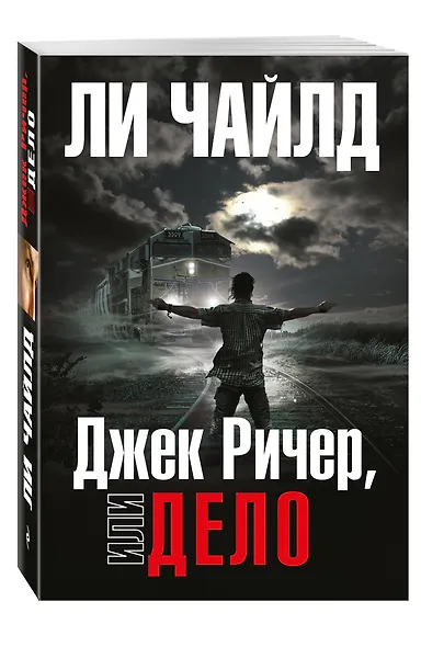 Джек Ричер, или Дело - фото 3