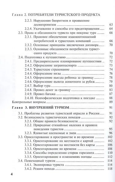 Введение в технологию туризма: учеб.-метод. пособие - фото 3