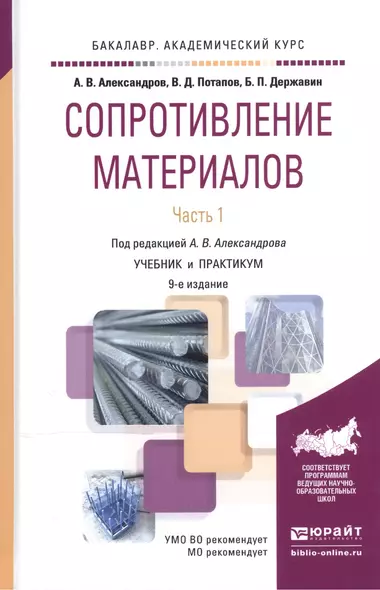 Сопротивление материалов ч.1/2тт Учебник и практикум (9 изд) (БакалаврАК) Александров - фото 1