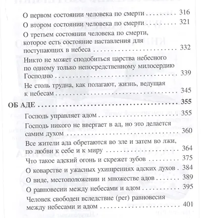 О небесах о мире духов и об аде (Сведенборг) - фото 5