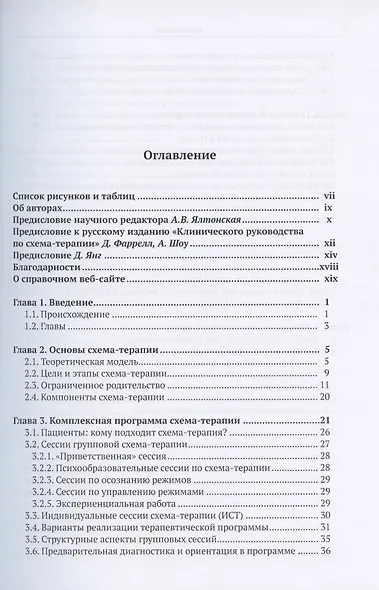 Клиническое руководство по схема-терапии. Полный ресурс для создания и реализации индивидуальных, групповых и интегративных программ по схема-терапии - фото 2