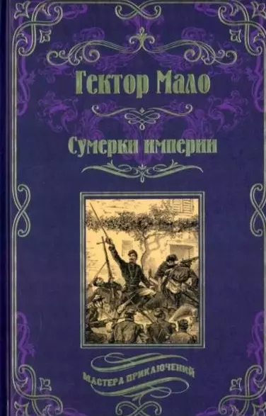 Сумерки империи - фото 1