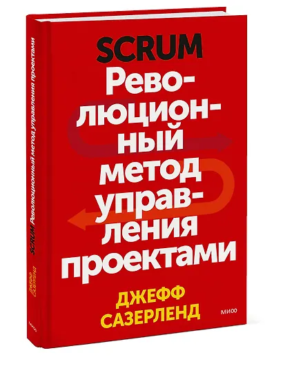 Scrum. Революционный метод управления проектами - фото 3