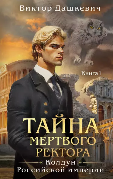 Тайна мертвого ректора. Книга 1 - фото 1