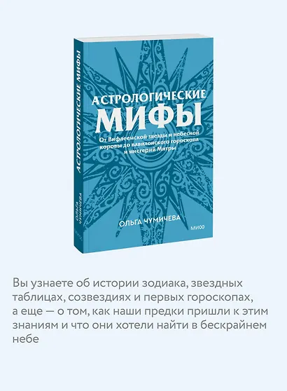 Астрологические мифы. От Вифлеемской звезды и небесной коровы до вавилонского гороскопа и мистерий Митры. Покетбук - фото 6