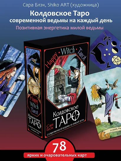 Happy Witch Tarot. Колдовское Таро современной ведьмы на каждый день - фото 4