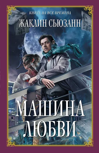 Машина любви - фото 1