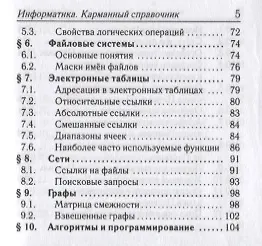 Информатика. Карманный справочник. 9–11 классы - фото 4