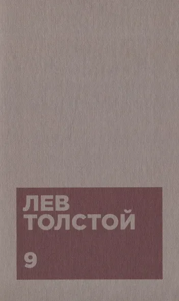 Толстой Л.Н. Собрание сочинений в двенадцати томах (комплект) - фото 10