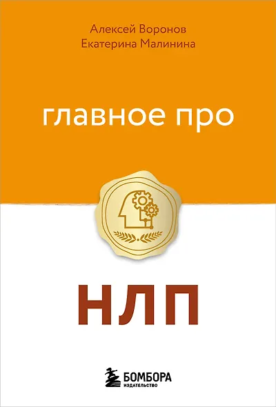 Главное про НЛП - фото 1