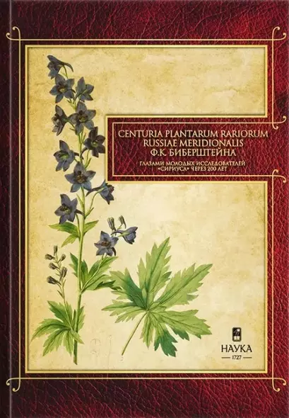 Gennuria plantarum rariorum russiae meridoinalis Ф.К. Биберштейна глазами молодых исследователей "Сириуса" через 200 лет - фото 1