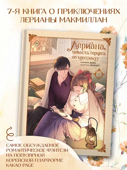 Лериана, невеста герцога по контракту. Том 7 (Невеста герцога по контракту / Why Raeliana Ended Up at the Duke's Mansion). Манхва - фото 4