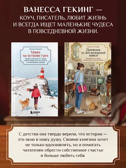 Маяк на острове грез. Чудеса случаются, когда перестаешь искать ответы и открываешь сердце - фото 11