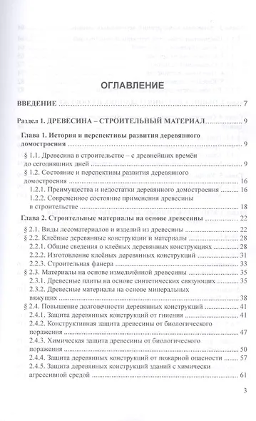 Конструкции деревянных зданий. Учебник - фото 2