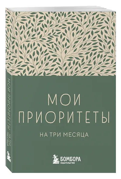 Ежедневник недатированный «Мои приоритеты на три месяца» А6, зелёный, 80 листов, Эксмо - фото 2