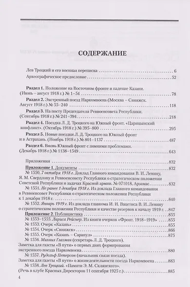 Военная переписка Л.Д. Троцкого (Июнь - декабрь 1918 г.). Как создавалась Красная армия. Документы и материалы - фото 2