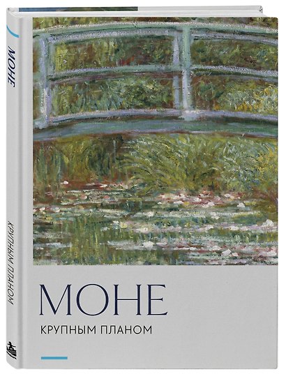 Моне. Крупным планом - фото 3