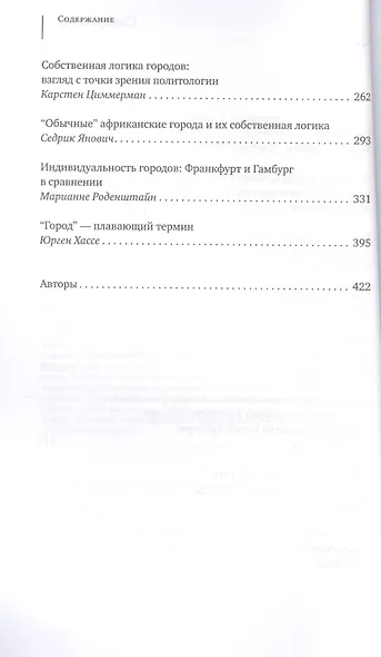Собственная логика городов. Новые подходы к урбанистике. Коллективная монография - фото 3