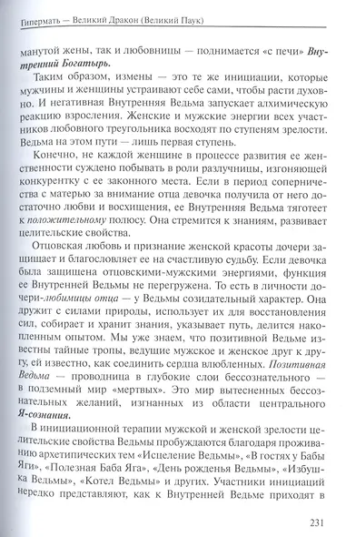 Мужчина и женщина тайна сакрального брака - фото 8