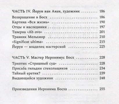 Брабантский мастер Иероним Босх. Роман - фото 10