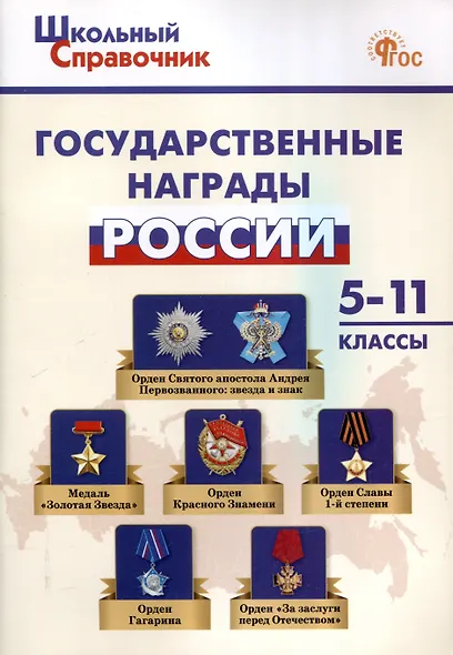 Государственные награды России. 5-11 классы. - фото 1