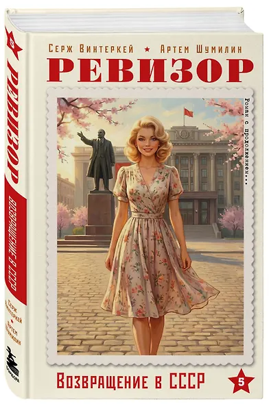 Ревизор. Возвращение в СССР. Часть 5 - фото 3