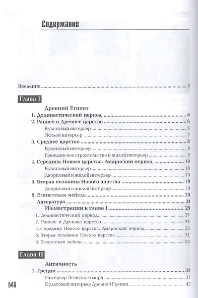 История интерьера: Учебное пособие для студентов вузов по специальности "Дизайн архитектурной среды" - фото 2