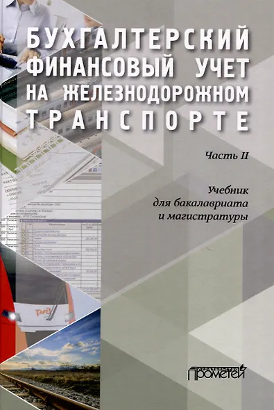 Бухгалтерский финансовый учет на железнодорожном транспорте. Ч II: Учебник для бакалавриата и магистратуры - фото 1