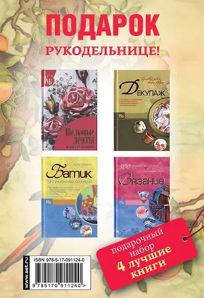 Подарок рукодельнице! Вязание, декупаж, шелковые ленты, батик. Декупаж. Красивый декор своими руками. Подарочный набор (комплект из 4 книг) - фото 2