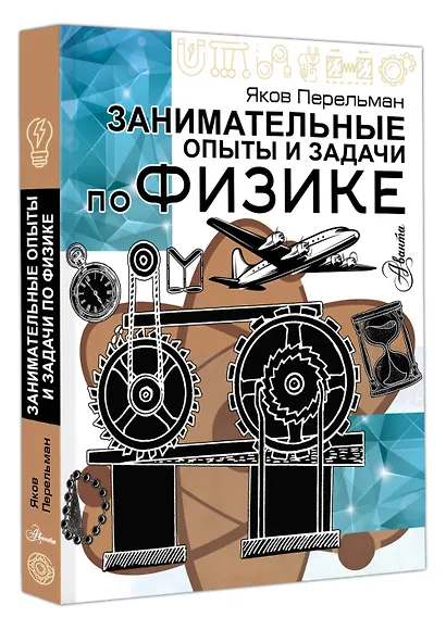 Занимательные опыты и задачи по физике - фото 3