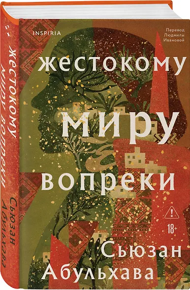 Жестокому миру вопреки - фото 3