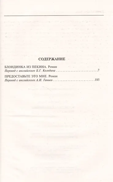 Блондинка из Пекина / Предоставьте это мне - фото 2