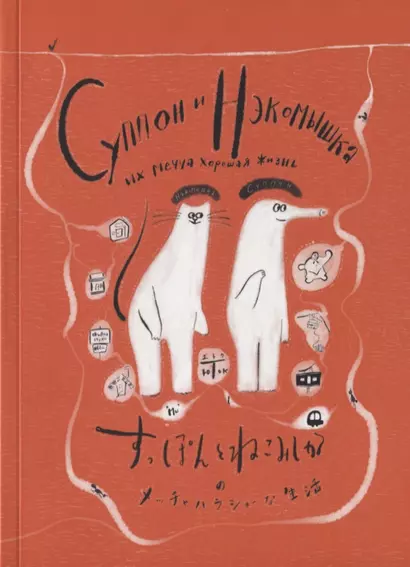 Суппон и Нэкомышка, и их мечча хорошая жизнь - фото 1