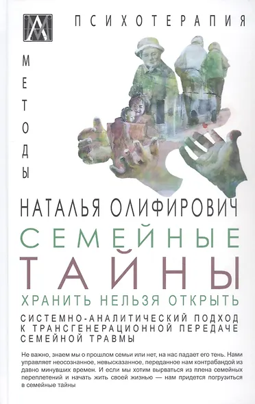 Семейные тайны. Хранить нельзя открыть. Системно-аналитический подход к трансгенерационной травме - фото 1