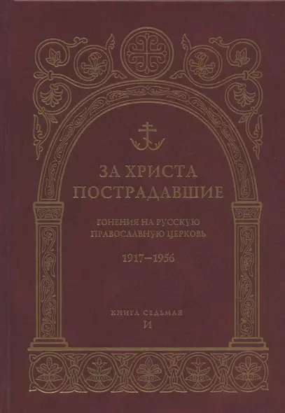 За Христа пострадавшие. Гонения на Русскую Православную Церковь 1917-1956 гг. Библиографический справочник. Книга 7 (И) - фото 1