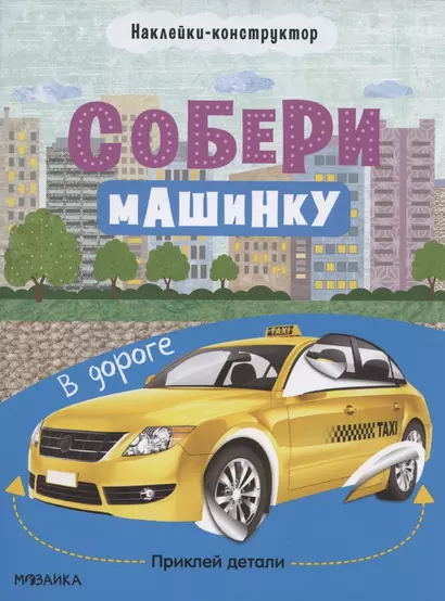 Собери машинку. В дороге. Наклейки-конструктор - фото 1