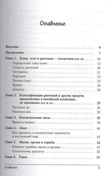 Китайские секреты красоты: Старинные китайские эффективные рецепты омолаживающих косметических средс - фото 2